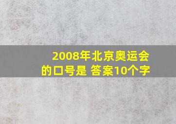 2008年北京奥运会的口号是 答案10个字